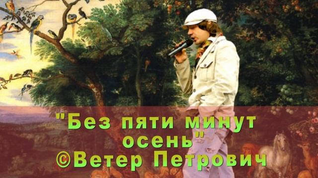 "Без пяти минут осень" .Стихи от Ветра #ВетерПетрович #осень #стихи смотреть онлайн