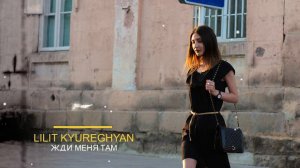 Sevak Khanagyan_Жди меня там/Cover(Lilit Kyureghyan)