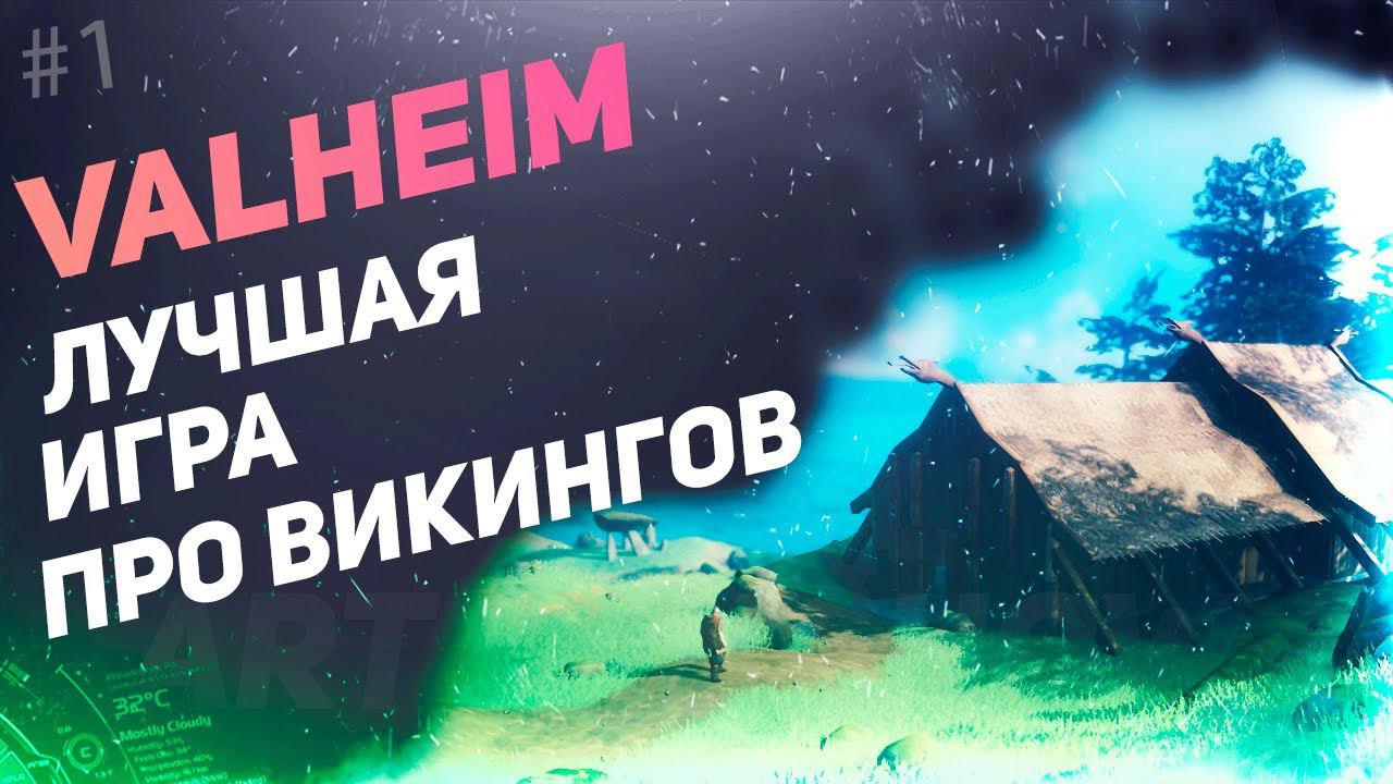 VALHEIM Обзор за 7 минут