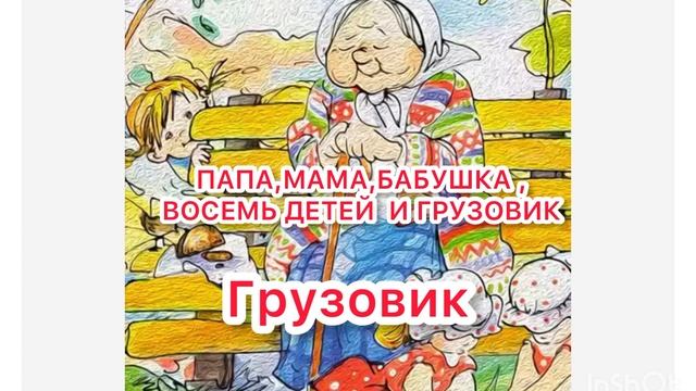 Грузовик . Папа,мама,бабушка, восемь детей и грузовик . #аудиорассказ #сказка #сказки #сказкинаночь
