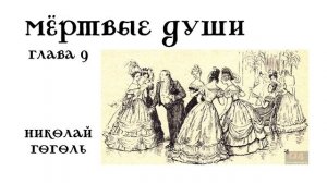 Мёртвые души. Глава 9. Николай Гоголь