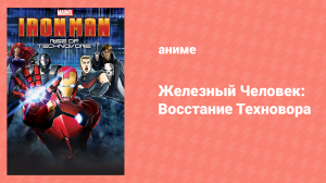 Железный Человек: Восстание Техновора OVA (аниме-сериал, 2010)