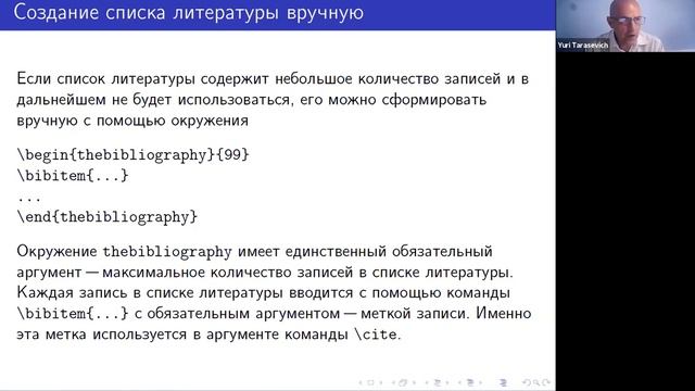 Юрий Тарасевич. Подготовка научных публикаций с использованием LaTeX. Вебинар №3 смотреть онлайн