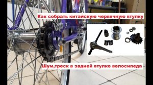 КАК СОБРАТЬ КИТАЙСКУЮ ЧЕРВЯЧНУЮ ВТУЛКУ ЗАДНЕГО КОЛЕСА ВЕЛОСИПЕДА [шум, треск втулки]