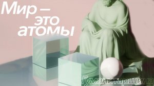 Демокрит | Философия