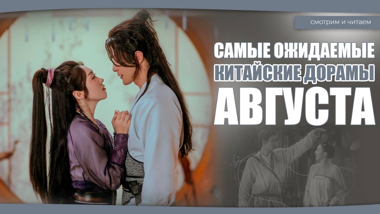 САМЫЕ ОЖИДАЕМЫЕ ДОРАМЫ АВГУСТА. Китайские дорамы. Дорамы о любви. смотреть онлайн