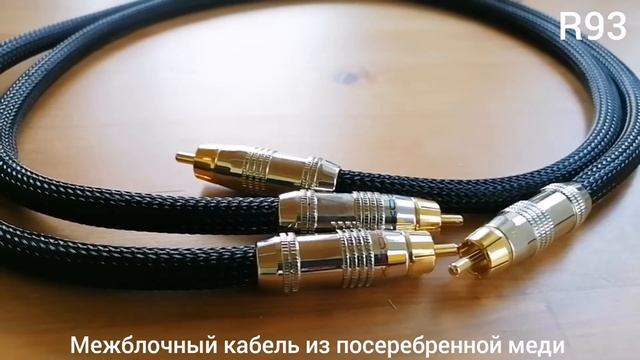 R93 Silver-plated Copper Audio Cable смотреть онлайн