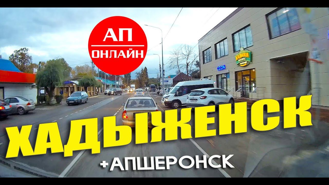 Хадыженск + Апшеронск /проезд через города смотреть онлайн