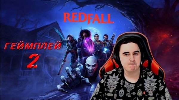 Нет времени играть в Redfall ? | Обзор Redfall | Редфол |