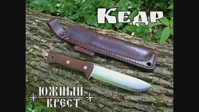 Кедр L - универсальный нож от фирмы Южный Крест.Выживание.Тест №98 смотреть онлайн