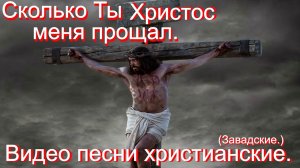 Сколько Ты Христос меня прощал.(Завадские.)Христианские.