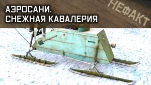 Не факт. Аэросани. Снежная кавалерия.
