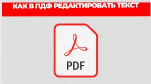 КАК В ПДФ РЕДАКТИРОВАТЬ ТЕКСТ