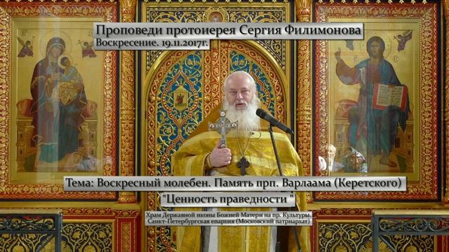 592. Ценность праведности. Прот. Сергий Филимонов смотреть онлайн