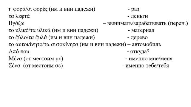 ВИНИТЕЛЬНЫЙ ПАДЕЖ ПРЕДЛОГИ για απο смотреть онлайн