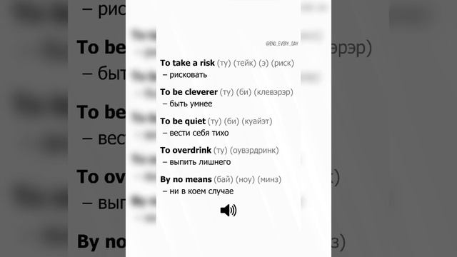 ??Learn English together: To take a risk… To be cleverer…/03.11.23 18:45 смотреть онлайн
