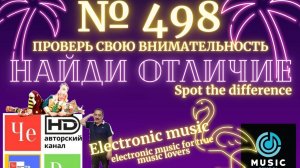 "Найди отличие" / "Spot the Difference" _ выпуск № 498