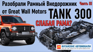 У TANK 300 слабая рама? Продолжаем разбирать - китайский рамный внедорожник Great Wall. Часть 3.