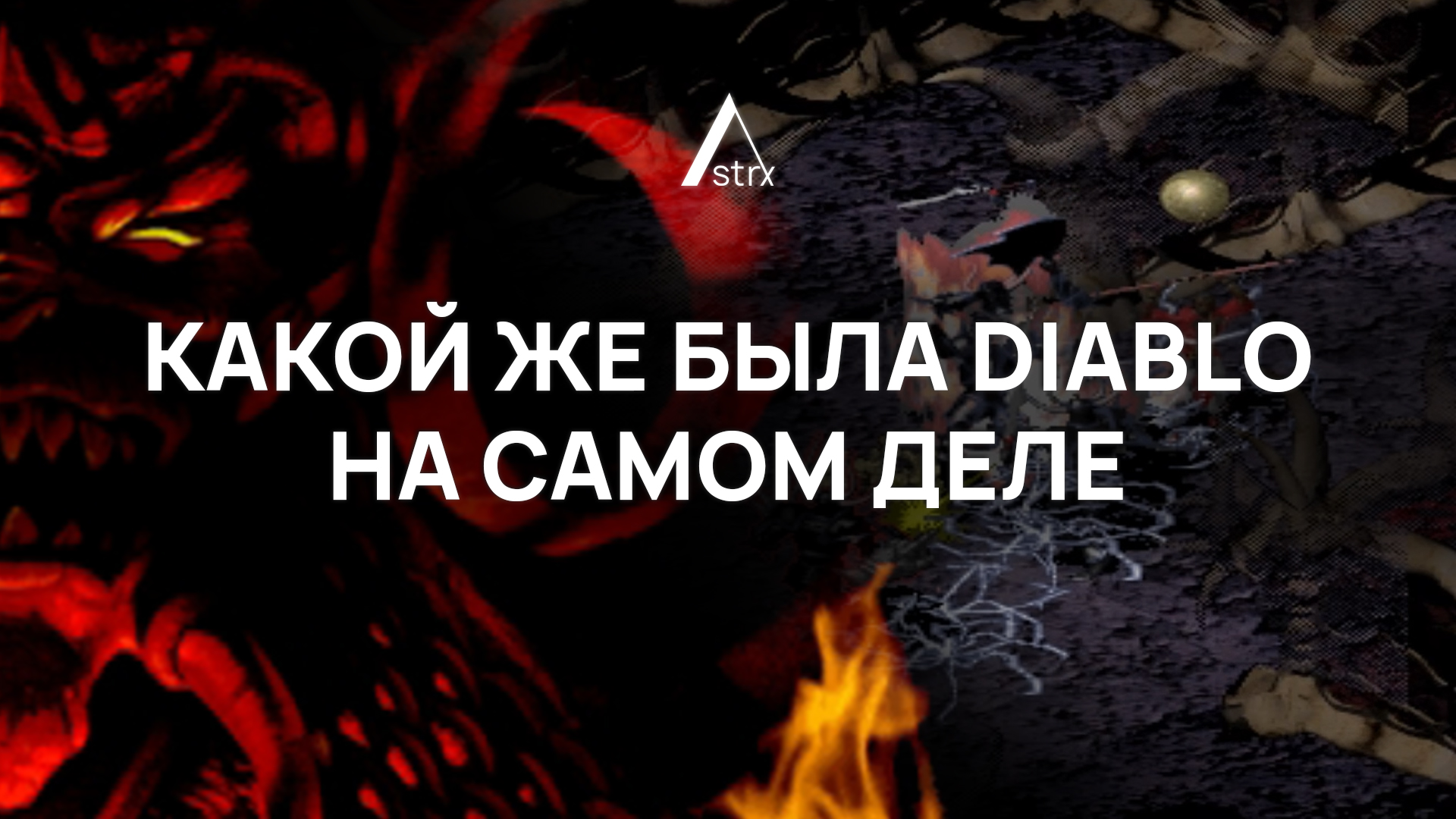 Какой же была Diablo 1 на самом деле / Диаблоиды зашли в тупик?