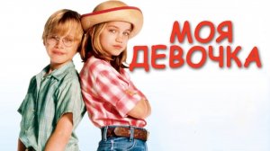 Моя девочка | My Girl (1991)