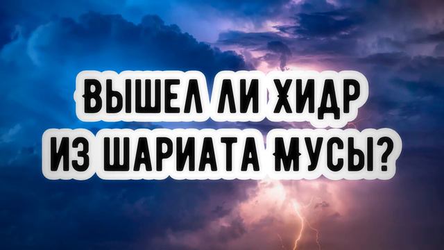 Вышел ли Хидр из шариата Мусы? || Абу Умар Ас-Сыям смотреть онлайн