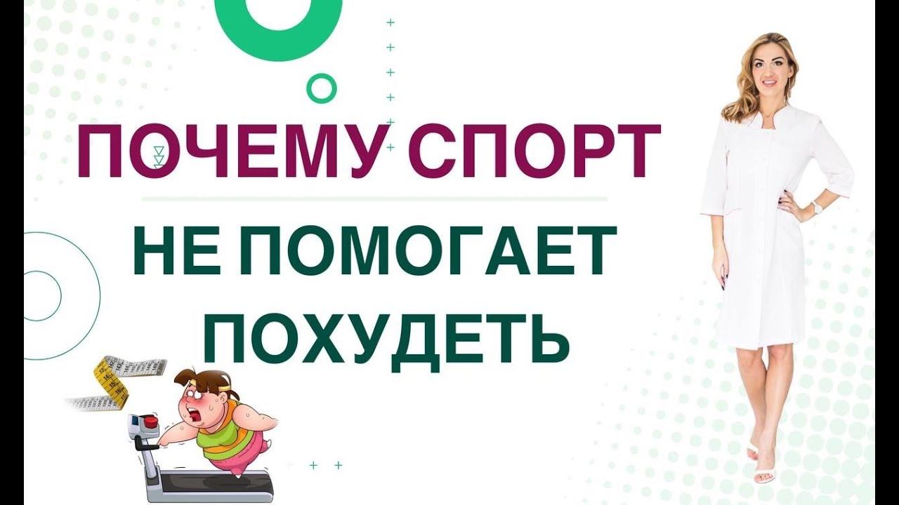 ❤️ ПОЧЕМУ СПОРТ НЕ ПОМОГАЕТ ПОХУДЕТЬ❓ ПОХУДЕНИЕ И ГОРМОНЫ. Врач эндокринолог, диетолог Ольга Павлова смотреть онлайн