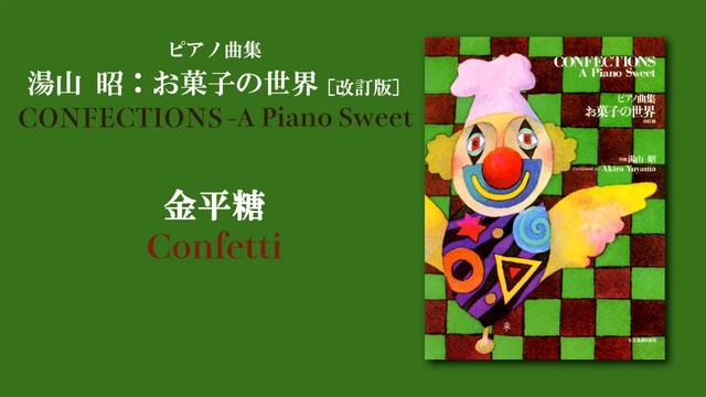 金平糖（湯山 昭：「お菓子の世界」）/ Confetti (Akira Yuyama) смотреть онлайн