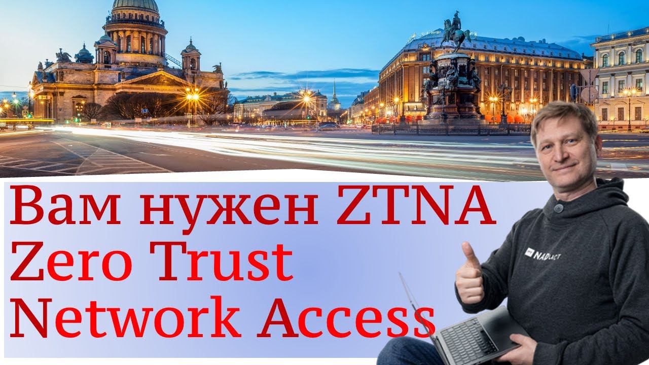 Zero Trust Network Access (ZTNA) - современный подход к удаленному подключению сотрудников смотреть онлайн