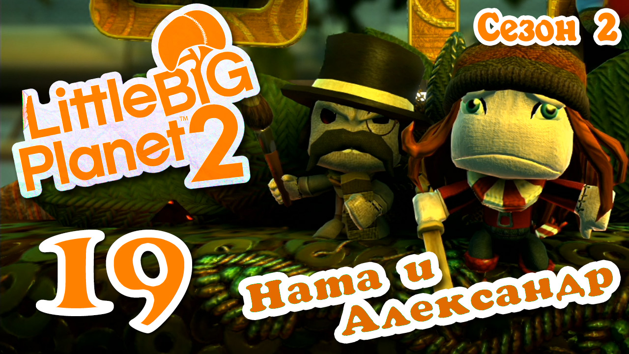 LittleBigPlanet 2 - Кооператив - Сезон 2 - Любительские уровни - Прохождение [#19] | PS3 (2014 г.)