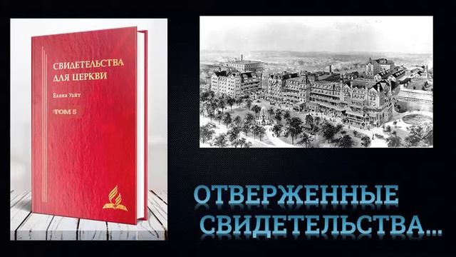 Свидетельства для церкви. том 5. 5 гл ОТВЕРЖЕННЫЕ СВИДЕТЕЛЬСТВА смотреть онлайн