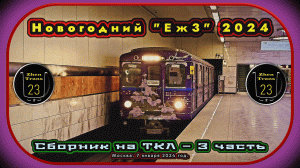 3 часть – Сборник новогоднего метропоезда «Еж3» 2024 на Таганско-Краснопресненской линии.
