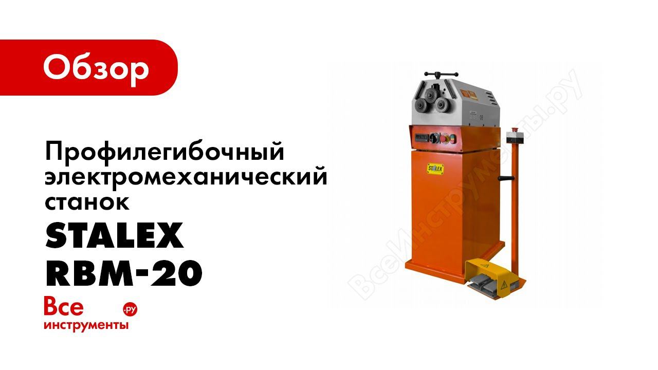 Обзор: Профилегибочный электромеханический станок Stalex RBM-20