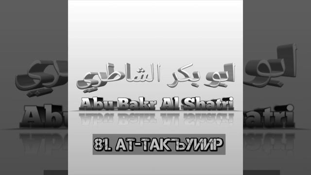 Абу Бакр Аш-Шатри сура 81 Ат-Такъуиир смотреть онлайн