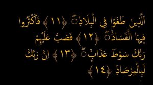 Выучите Коран наизусть | Каждый аят по 10 раз ?| Сура 89 "Аль-Фаджр" (11-15 аяты)