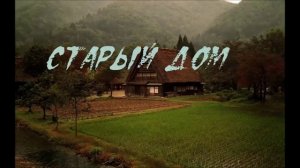 Красивая песня "Старый Дом". Пётр Бальжик - В три этажа старый дом