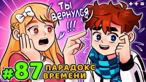 Lp. Голос Времени #87 ВРЕМЕННОЙ ПАРАДОКС • Майнкрафт