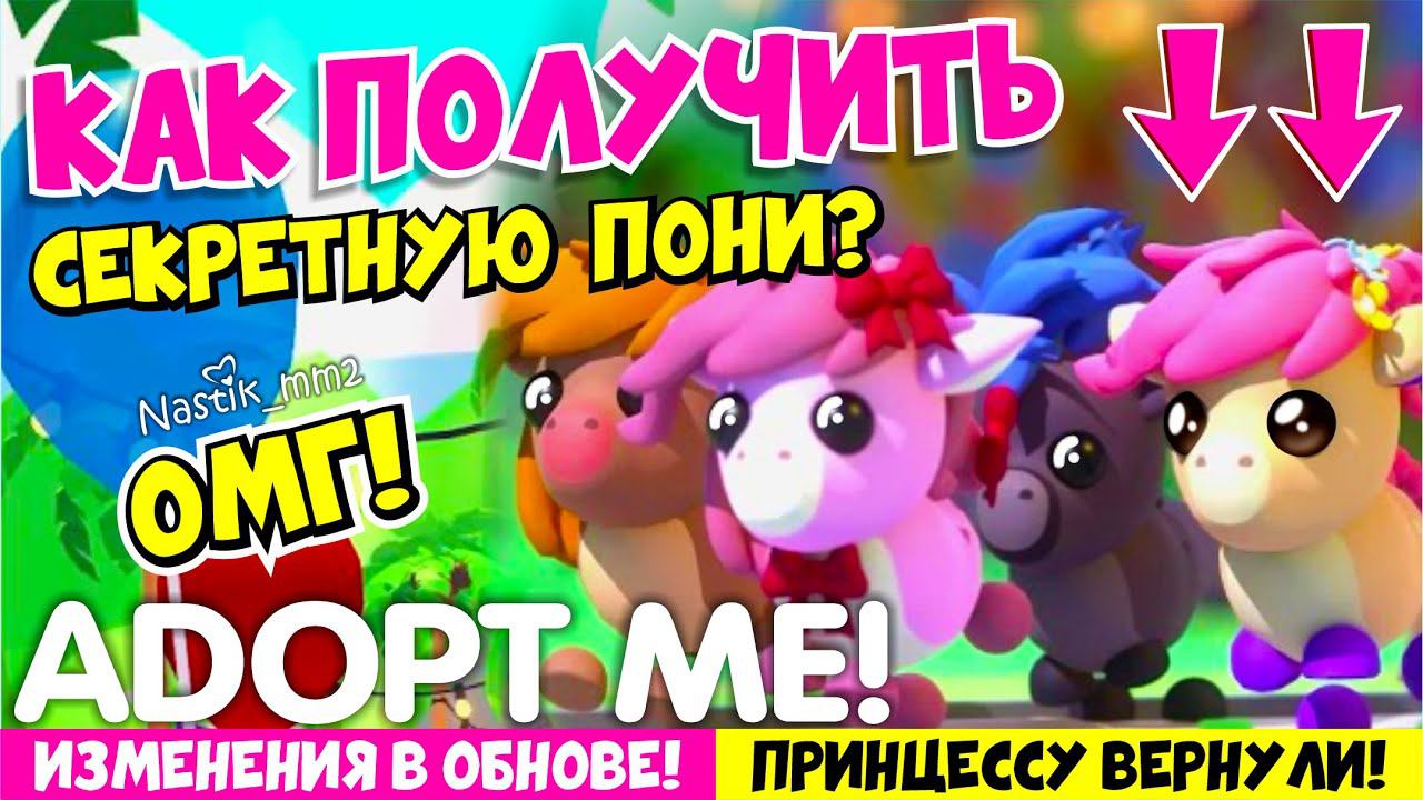 ОМГ!КАК ПОЛУЧИТЬ СЕКРЕТНУЮ ПОНИ?РАЗРАБОТЧИКИ ИЗМЕНИЛИ ОБНОВУ!НОВОЕ ОБНОВЛЕНИЕ В АДОПТ МИADOPT ME смотреть онлайн