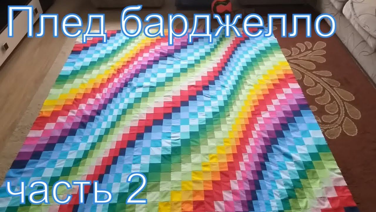 Плед в стиле барджелло часть 2 (2 лайфхака) своими руками. DIY #patchwork#лоскутноешитье#пэчворк смотреть онлайн