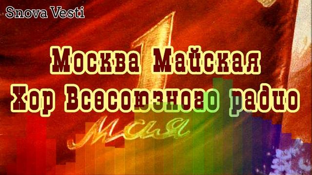 Москва Майская - Хор Всесоюзного радио