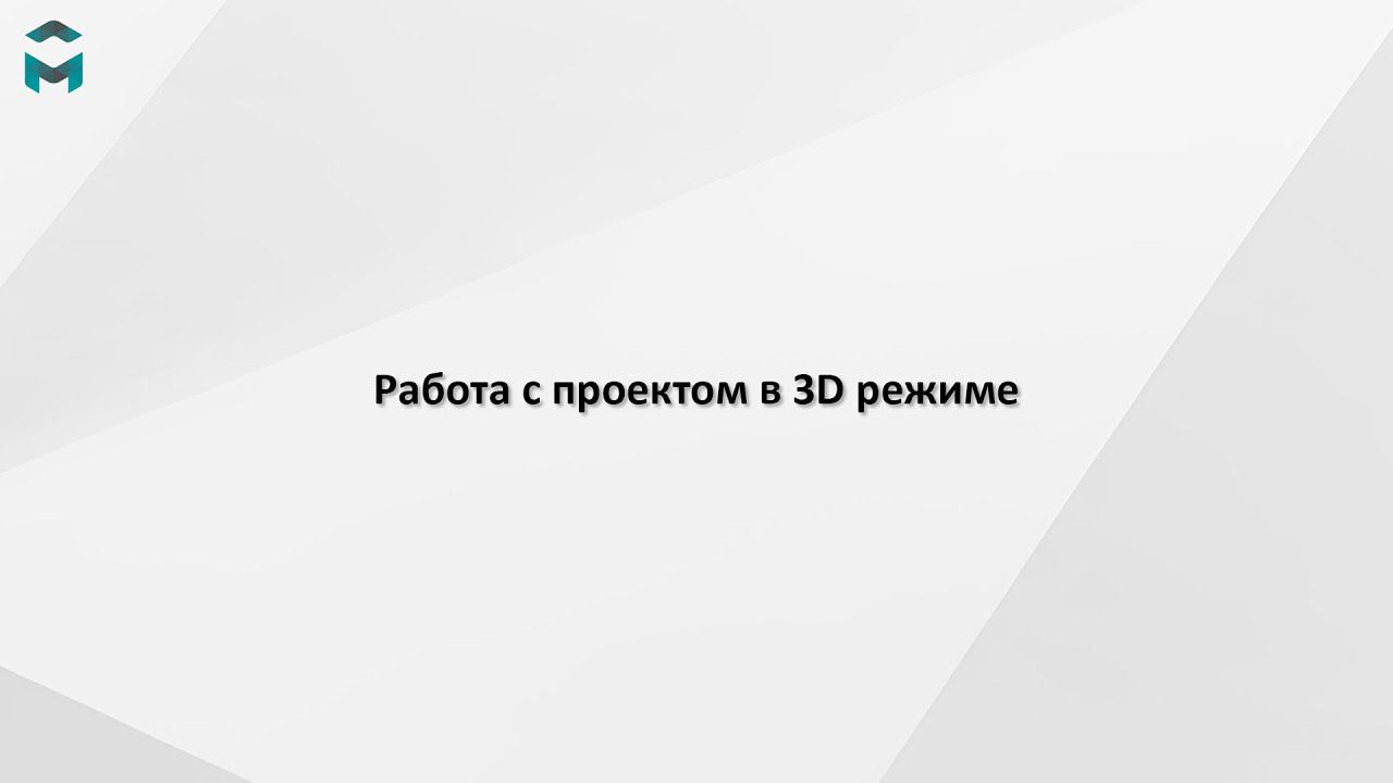 Работа с проектом в 3D режиме смотреть онлайн