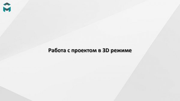 Работа с проектом в 3D режиме