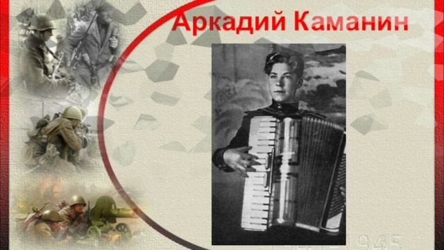 Аркадий Каманин