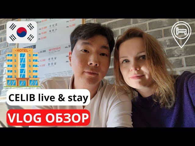 Korea VLOG Отель CELIB Live & Stay номер ❤️ Корея влог смотреть онлайн