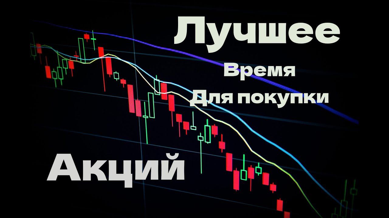 Когда покупать акции? Лучшее время для покупки акций смотреть онлайн