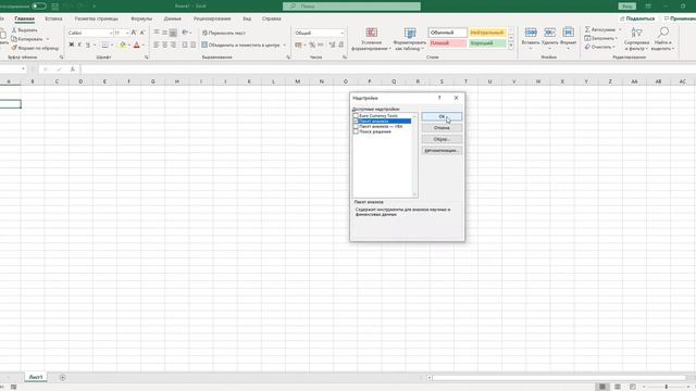 Добавление надстройки Анализ данных смотреть онлайн