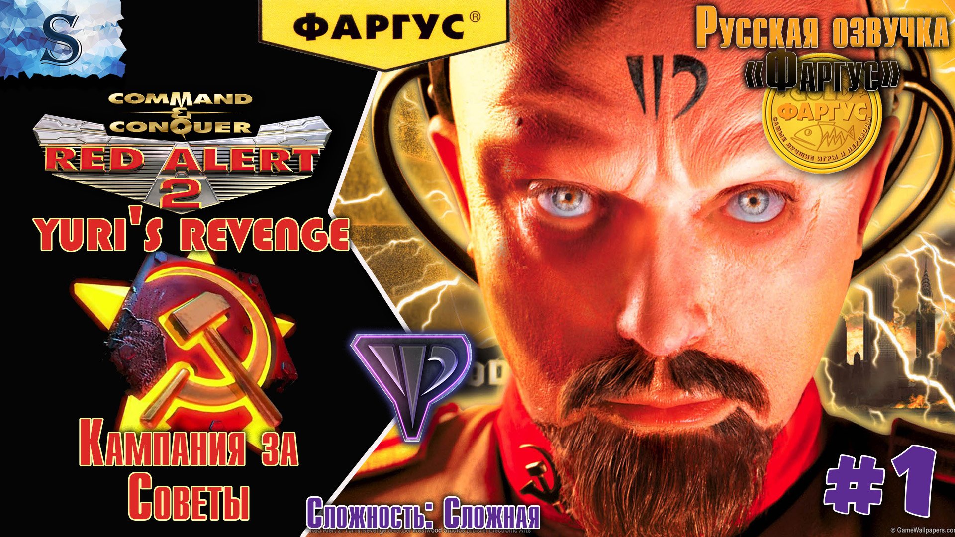 Red Alert 2 - Yuri's Revenge прохождение Кампания за Советов #1 ☭Русская озвучка "Фаргус" #redalert2