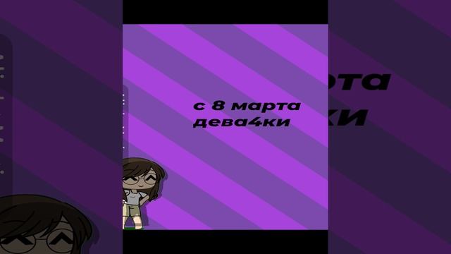с 8 марта) смотреть онлайн