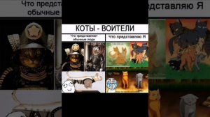 33 мемов по котам воителям!|озвучка мемов коты воители       #котывоители #мемы