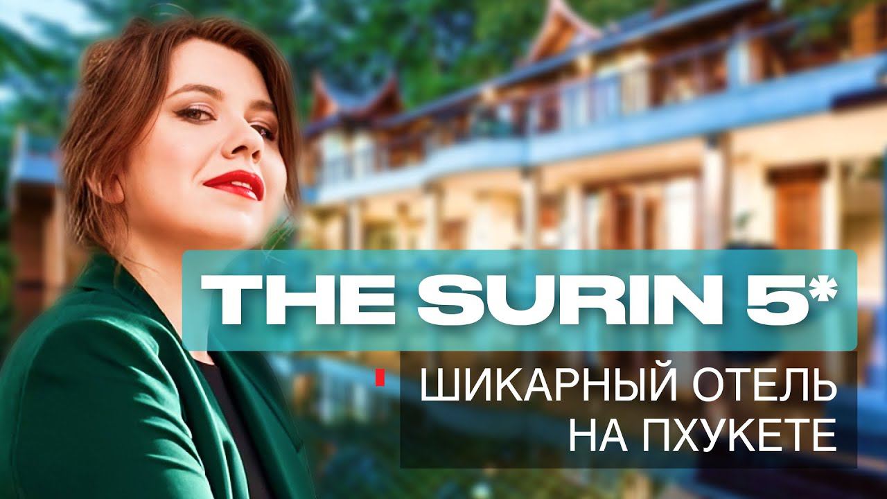 Пхукет 2024: Лучшие отели Пхукета 5 звезд. Обзор отеля с лучшим пляжем. The Surin 5* смотреть онлайн