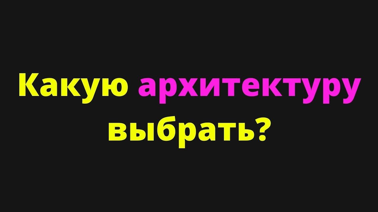 Монолит, микросервисы или Serverless